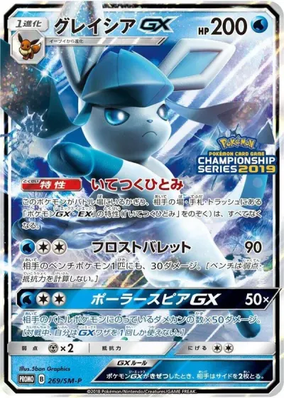 Glaceon GX, SM Promo 2018